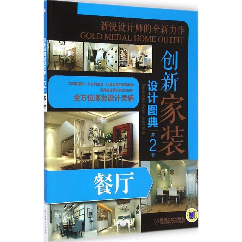 正版新书】创新家装设计图典(第2季.餐厅)《创新家装设计图典》
