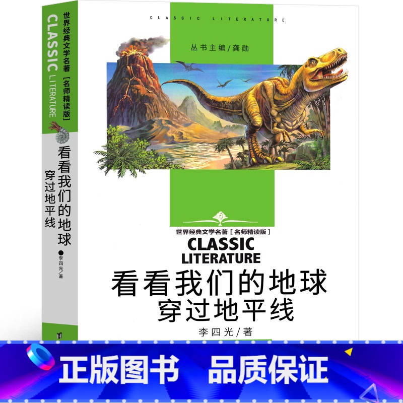 看看我们的地球 【正版】看看我们的地球 李四光 四年级下册必读书目穿过地平线 快乐读书吧4下学期课外阅读书籍老师科普读物