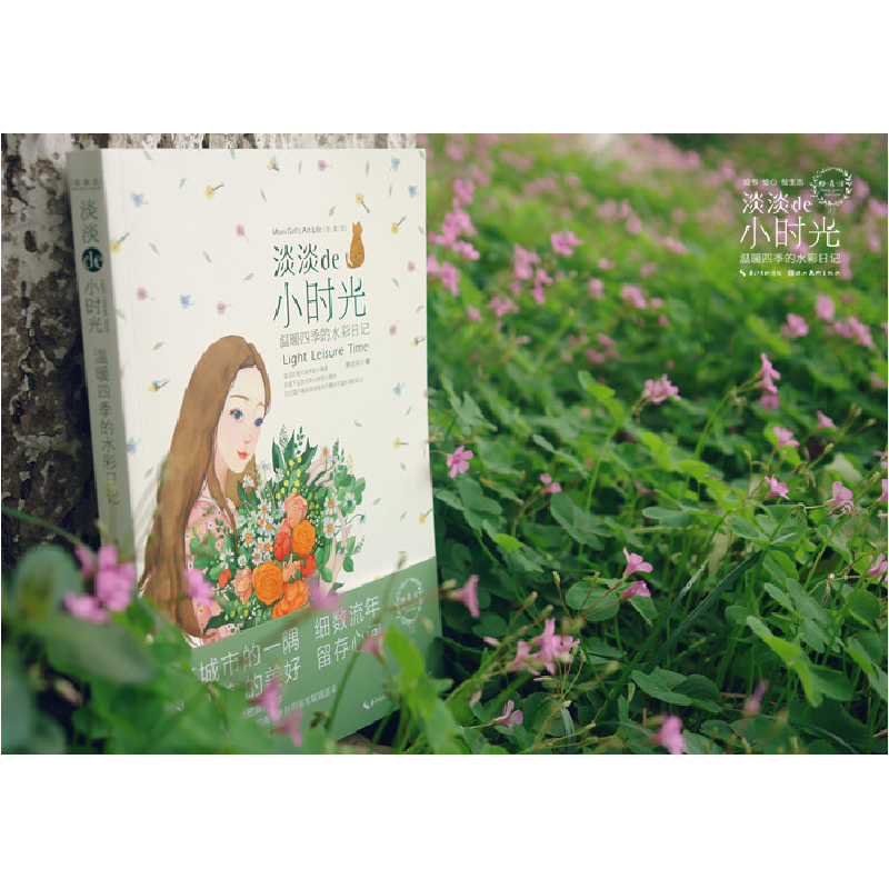 正版 淡淡de小时光:温暖四季的水彩日记 李淡淡著 湖北美术出版社高清大图