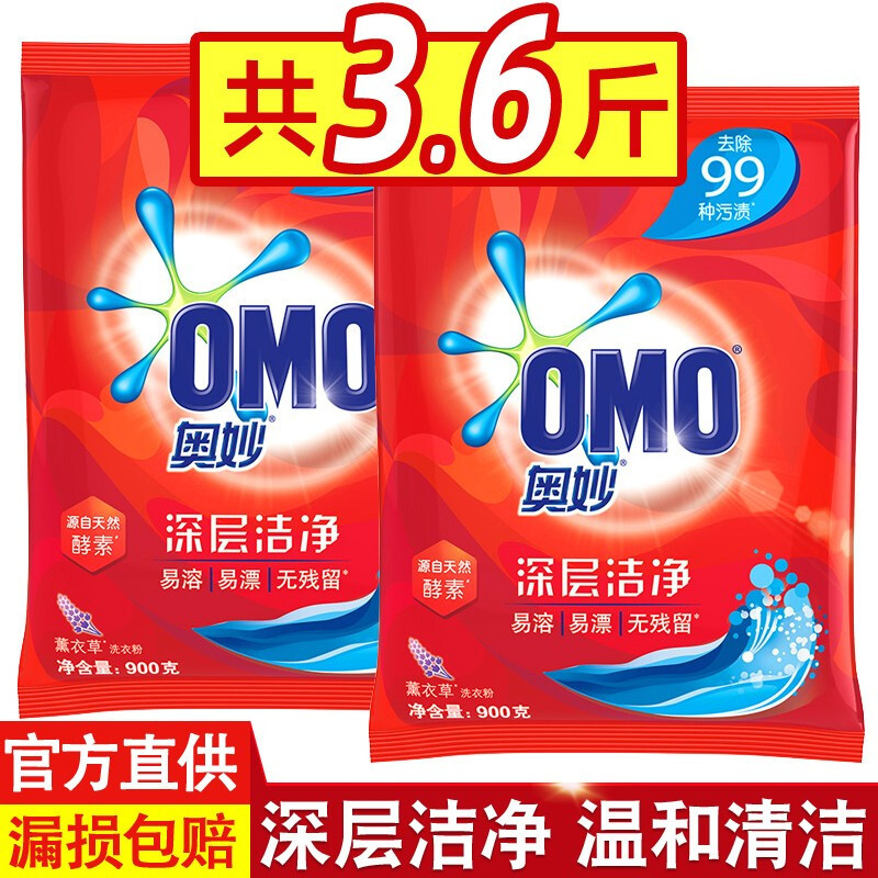 奥妙 Omo 衣物洗护奥妙洗衣粉杀3 6斤家庭深层洁净薰衣洗衣粉900g 2袋深层洁净 价格图片品牌报价 苏宁易购柚子家居日用专营店