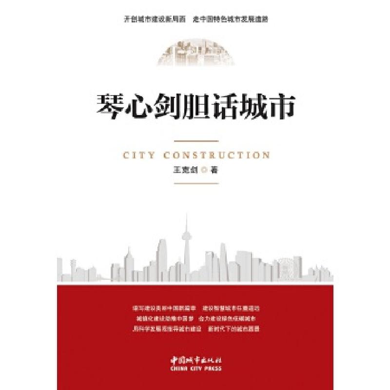 正版新书]琴心剑胆话城市王克剑9787507431087高清大图