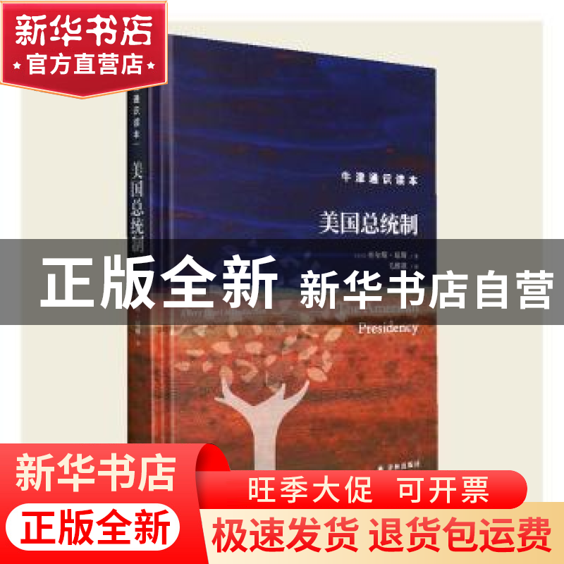 正版 美国总统制(精) (美)查尔斯·琼斯著 译林出版社 97875447937高清大图