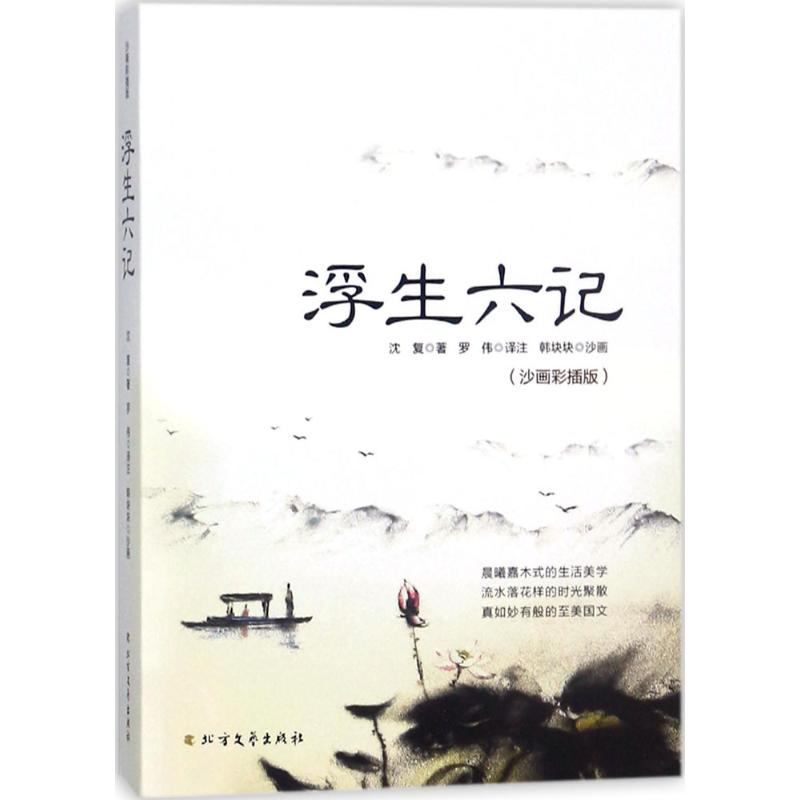 醉染图书浮生六记9787531741817高清大图