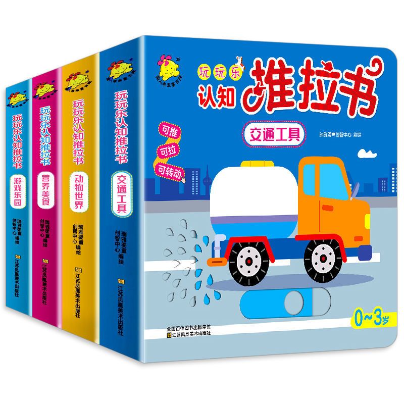 玩玩乐认知手指推拉书绘本撕不烂机关书0-3岁书本宝宝书籍1-2-3岁 [营养美食]
