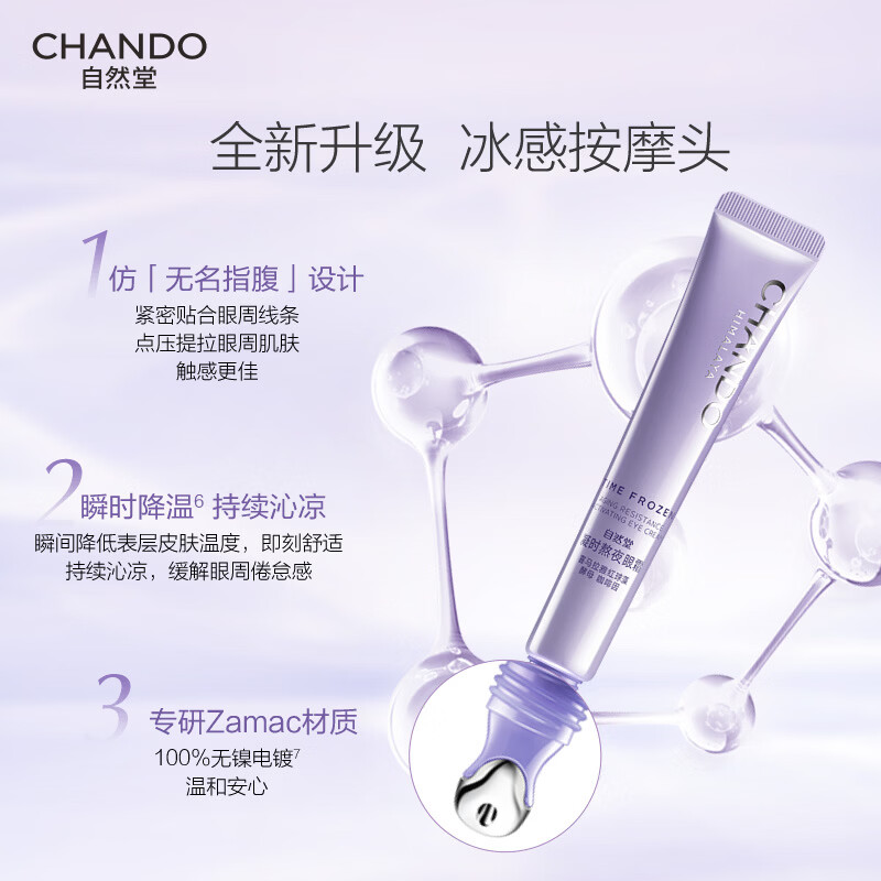 自然堂凝时 鲜颜肌活眼霜15g高清大图