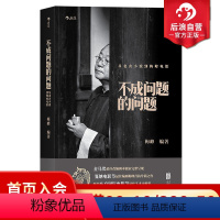 【正版】 不成问题的问题 从老舍小说到梅峰电影 抗战社会现实普通市民日常生活 中国现当代短篇小说书籍 影视编辑创作教程