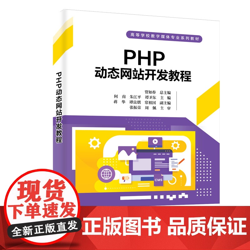 PHP动态网站开发教程 贾如春 何南 朱江平 谭卫东 蒋华 谭良熠 常祖国 清华大学出版社 9787302691143
