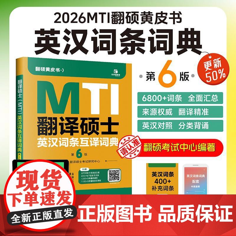 2026mti翻译硕士黄皮书翻硕考研真题211翻译硕士英语357英语翻译基础448汉语写作与百科知识英汉词条百科知识词典