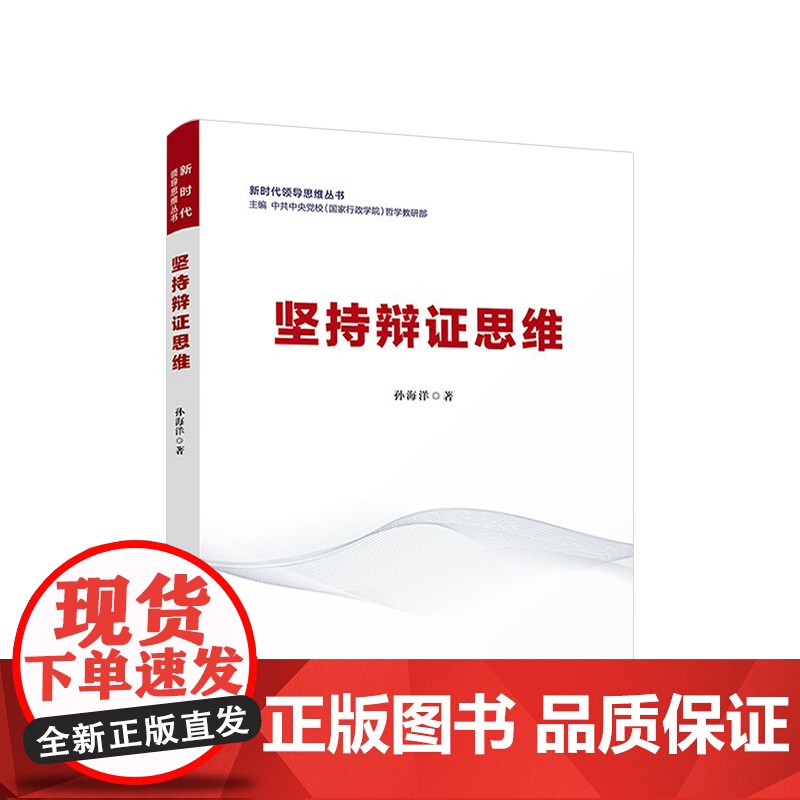 坚持辩证思维(新时代领导思维丛书) 人民出版社