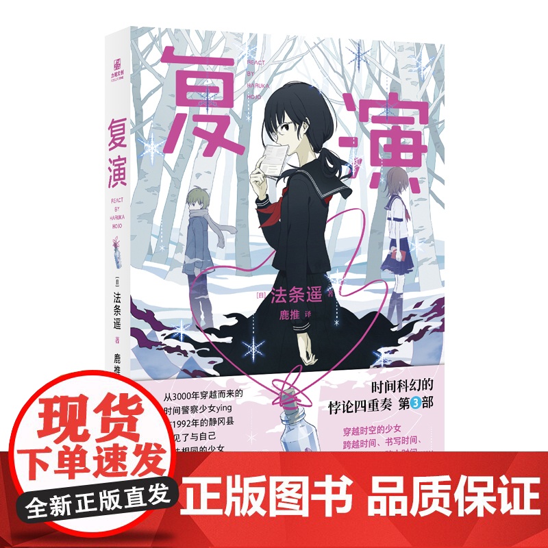 复演 (日)法条遥 著 鹿推 译 外国现当代文学 文学 江苏凤凰文艺出版社高清大图