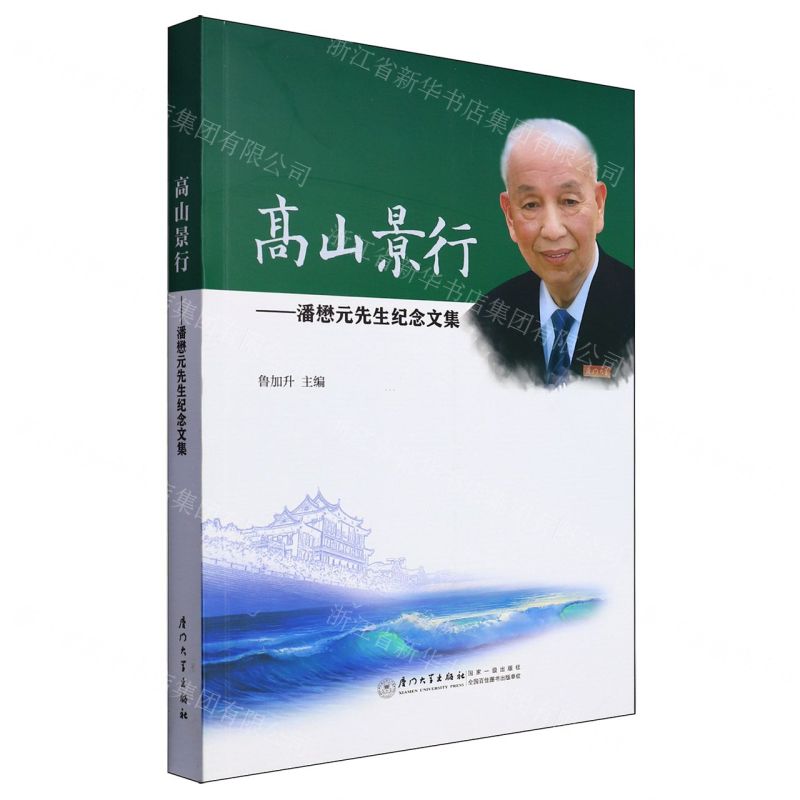 [N]高山景行--潘懋元先生纪念文集-9787561591826高清大图