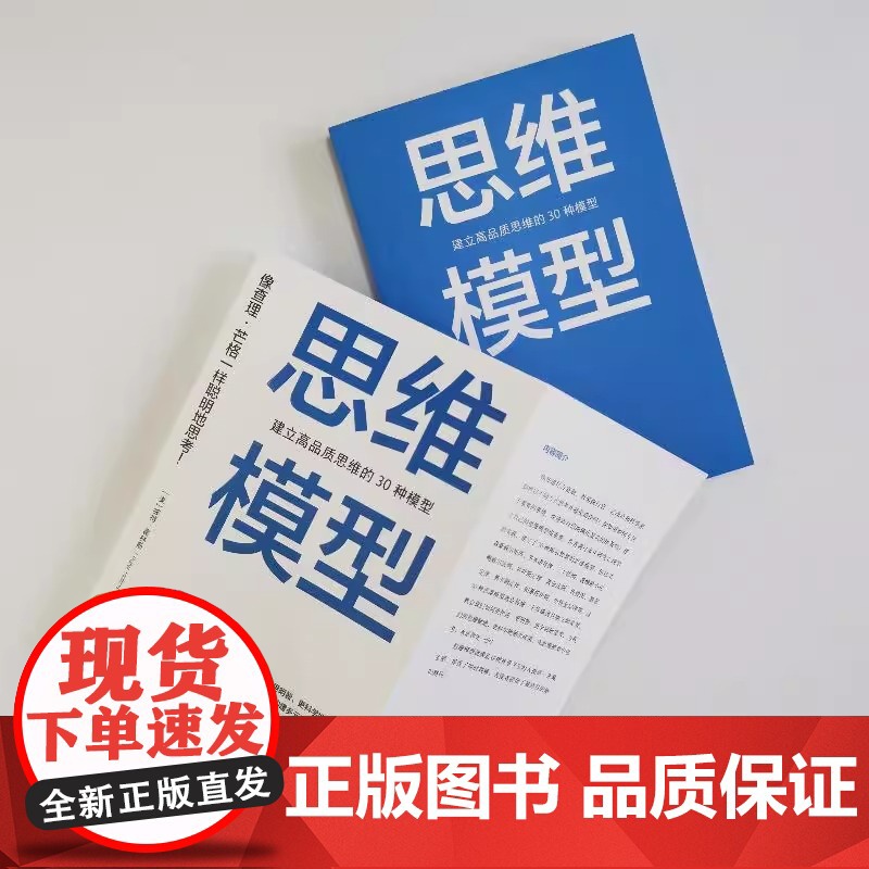 思维模型 建立高品质思维的30种模型 (美)彼得·霍林斯 著 池明烨 译 自我实现社科 正版图书籍 中国青年出版社高清大图