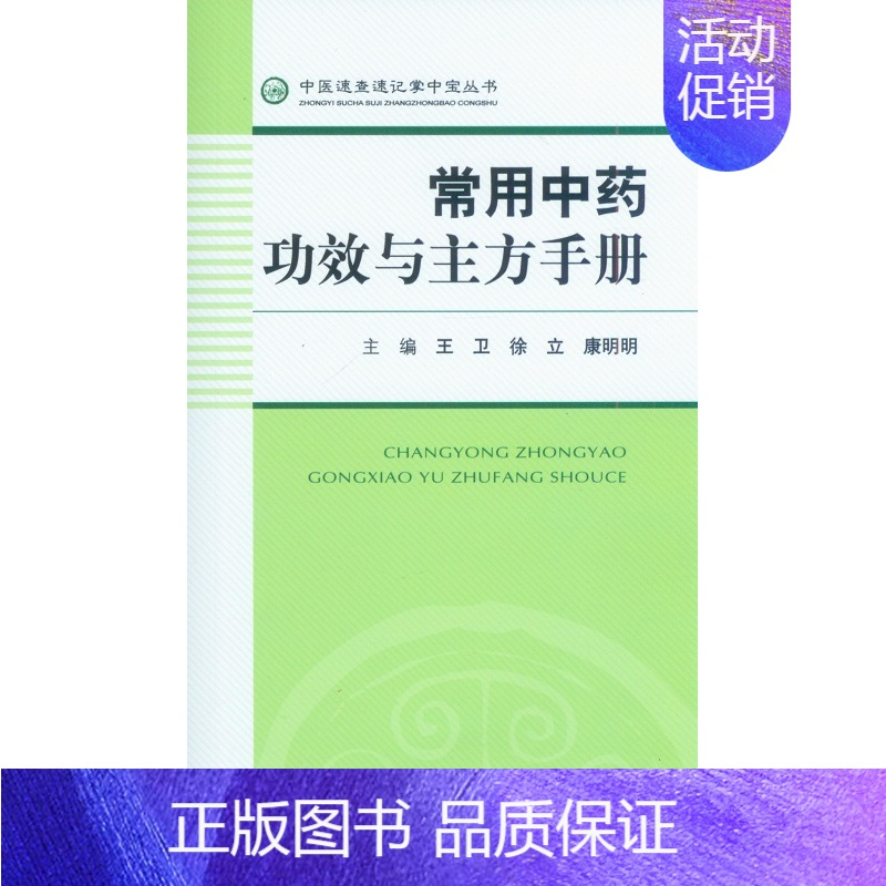 [正版]/常用中药功效与主方手册(中医速查速记掌中宝丛书) 9787509176856 人民军医出版社