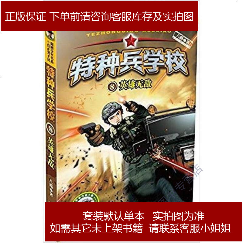特种兵学校8英雄无敌八路河南少年儿童出版社9787537671385
