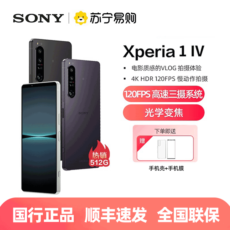 索尼（SONY）Xperia 1 IV 12GB+512GB 夜烟黑