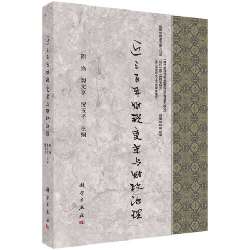 音像近三财税变革与财政治理陈锋,魏文享,倪玉平