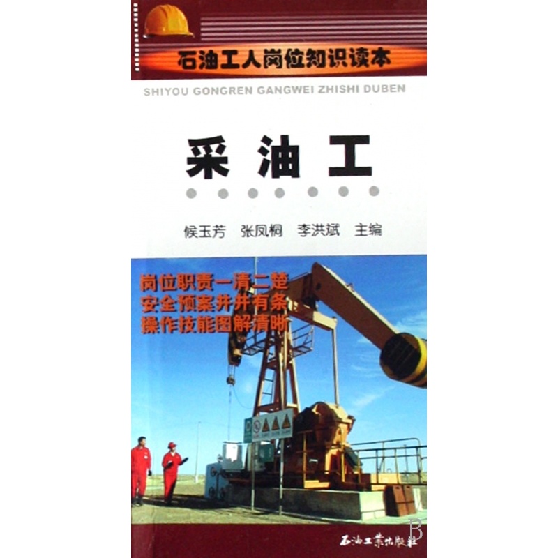 [正版]采油工(石油工人岗位知识读本) 书籍 木垛图书高清大图
