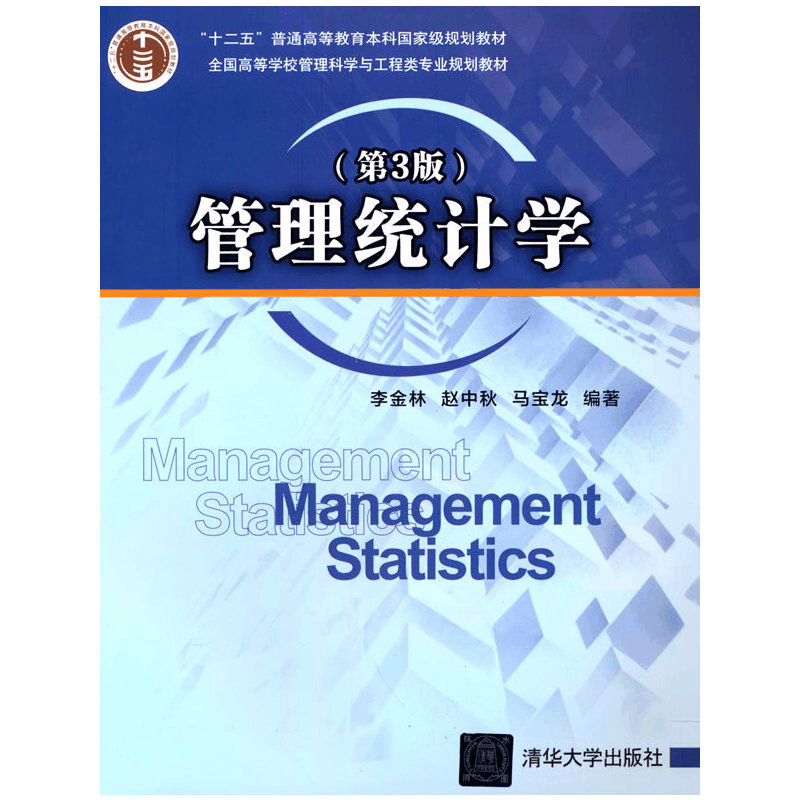 正版新书]∈管理统计学(第3版)李金林,赵中秋,马宝龙 著9787图片