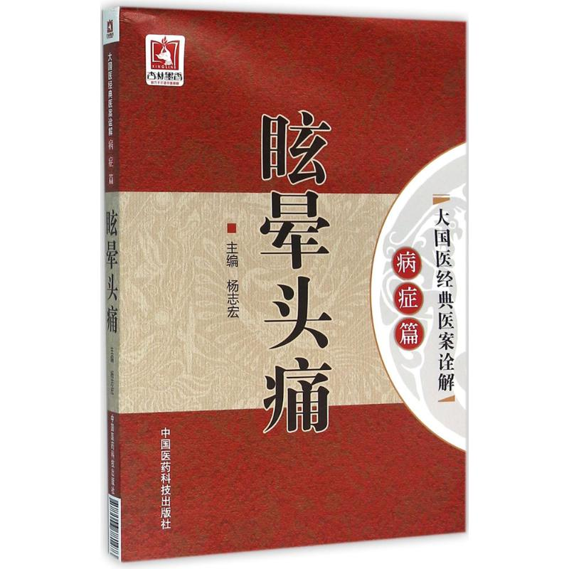[M]眩晕头痛-9787506781473
