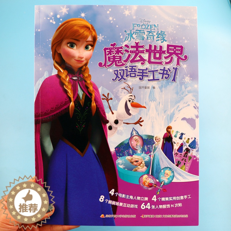 【醉染正版】冰雪奇缘魔法世界双语手工书1 3-4-6-8岁幼儿童动手动脑DIY手工制作书贴纸书 幼儿园早教益智左右脑开发