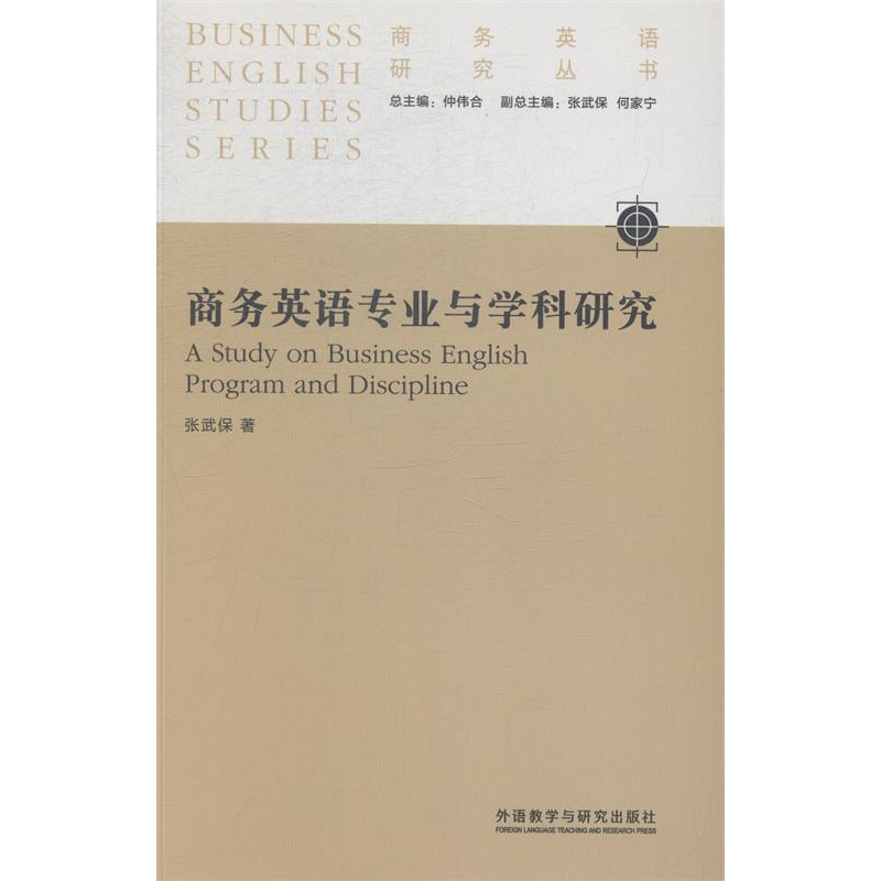 正版新书]商务英语专业与学科研究张武保9787513550413高清大图