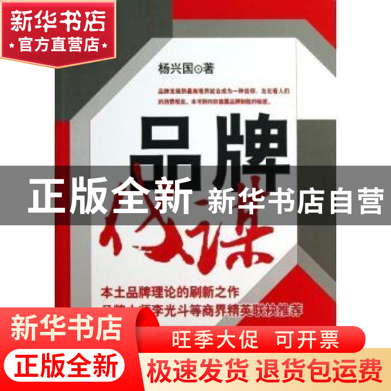 正版 品牌伐谋 杨兴国著 经济管理出版社 9787509624845 书籍高清大图
