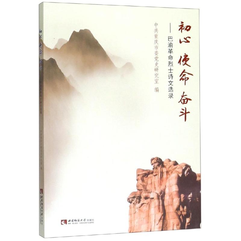 初心.使命.奋斗:巴渝革命烈士诗文选录