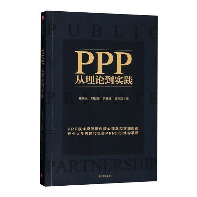 [醉染正版]正版 PPP:从理论到实践9787508692210 王天义出版集团股份有限公司经济政府投资合作社会资本高清大图