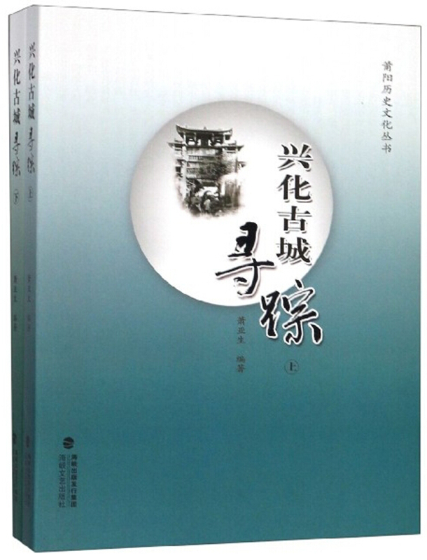 [正版]兴化古城寻踪(套装上下册)/莆阳历史文化丛书 萧亚生 海峡文艺出版社 历史 地方史志 书籍高清大图