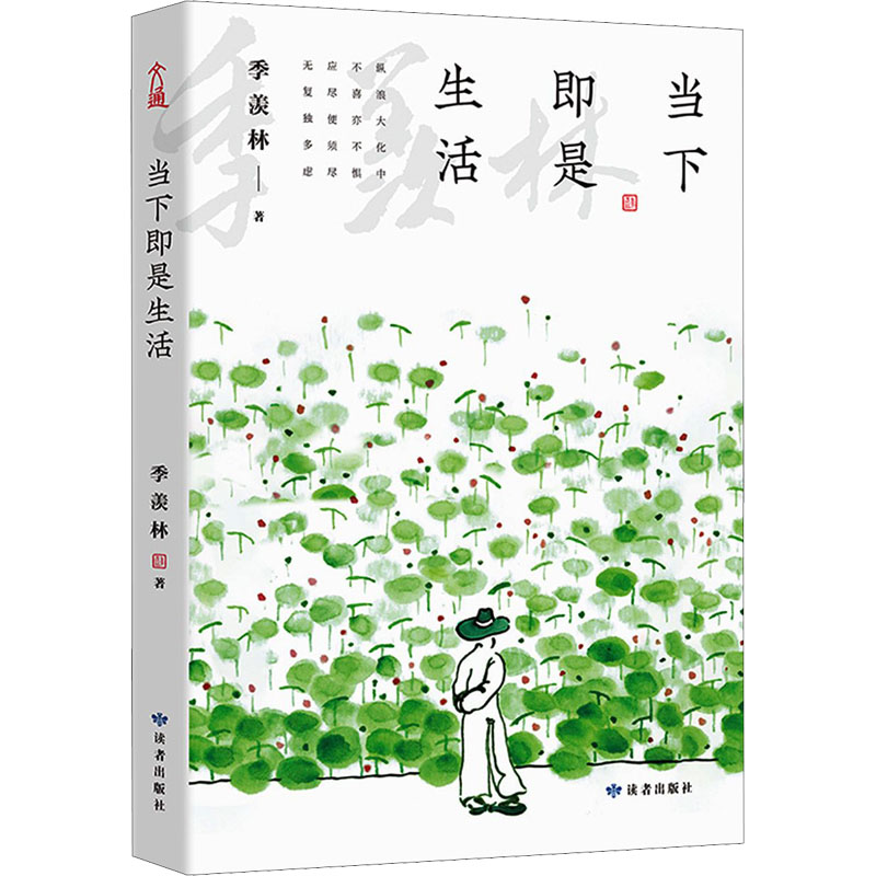 醉染图书当下即是生活9787552706437高清大图