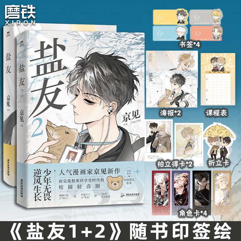 [正版]全2册 追加赠品 印签版盐友12 漫画 京见 实体书漫画青春文学小说治愈新书 救命这个猫统治的世界 图书书籍高清大图