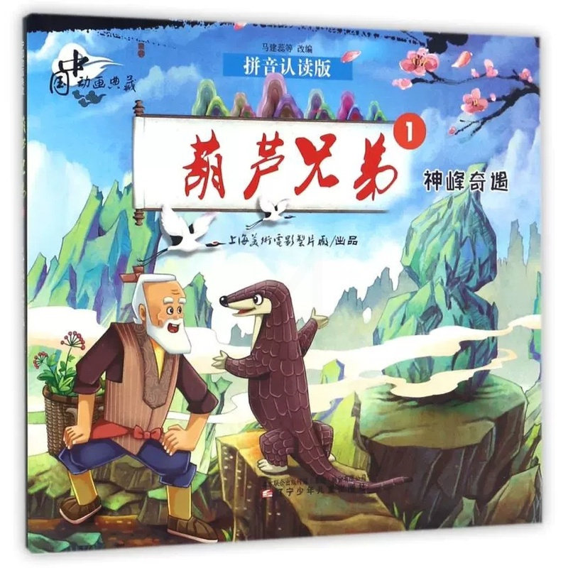 [正版]中国动画典藏——葫芦兄弟1 神峰奇遇 拼音认读版卡通漫画 葫芦兄弟1中国动画典藏 文学励神峰奇遇 辽宁少年儿