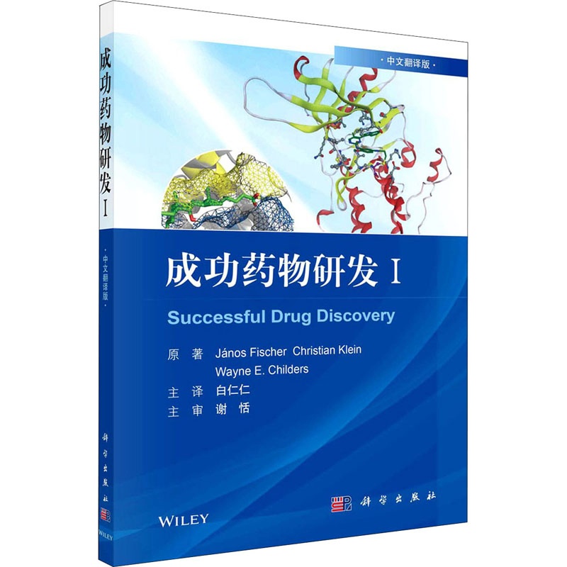 [醉染正版]成功药物研发Ⅰ(中文翻译版)白仁仁译药物学书籍多肽抗体偶联药物激酶抑制类药物和D2部分激动剂类药物科学出版9高清大图