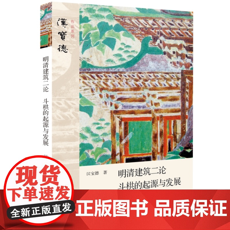 明清建筑二论·斗栱的起源与发展 汉宝德 生活读书新知三联书店 正版书籍高清大图