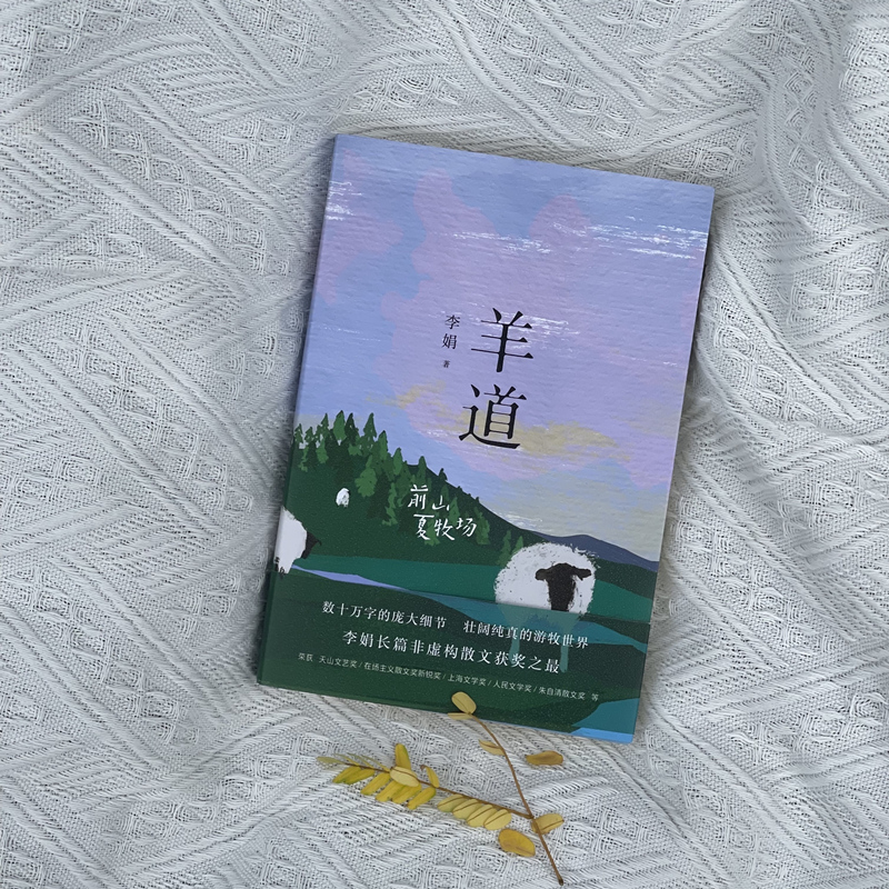 [正版]两册前山夏牧场+深山夏牧场 李娟经典散文集 羊道三部曲遥远的向日葵地冬牧场 荣获人民文学奖朱自清散文奖获奖作品高清大图
