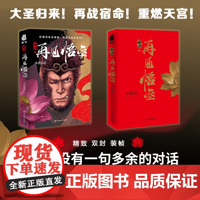 西游再见悟空 大圣归来 再战宿命 重燃天宫 科幻世界插画师插图 西游记奇幻小说 中国传统神话悟空故事小说奇幻世界武侠修仙高清大图