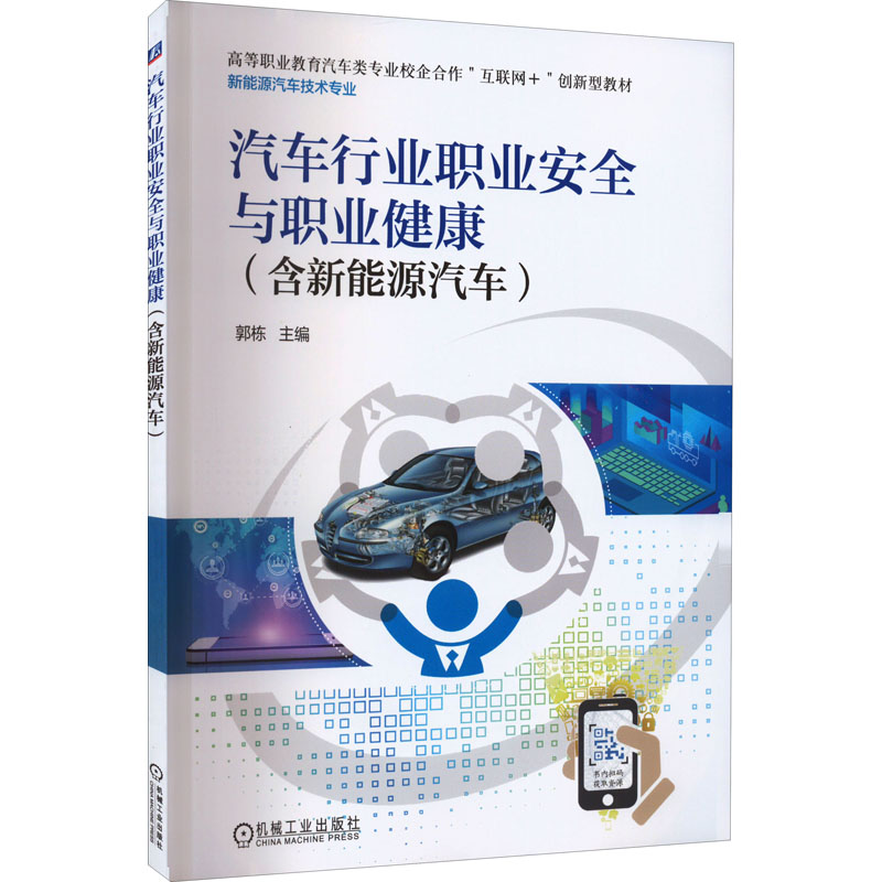 正版新书]汽车行业职业安全与职业健康(含新能源汽车)郭栋 编978高清大图