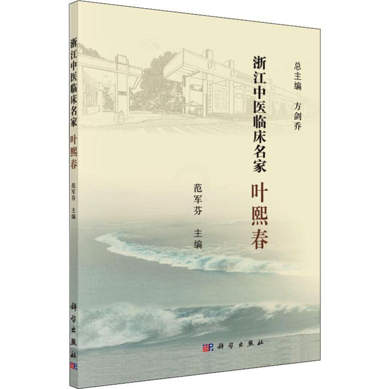 [正版]浙江中医临床名家 叶熙春 方剑乔,范军芬 编 医学类专业书籍 中医学入门零基础理论学全图书 科学出版