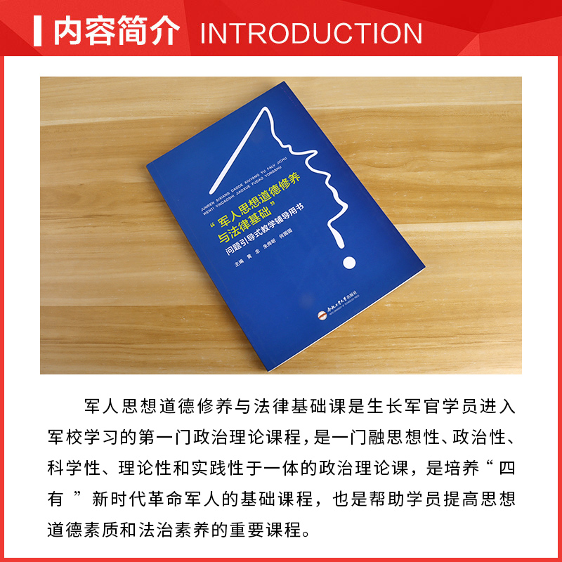 [正版]“军人思想道德修养与法律基础”问题引导式教学辅导用书 合肥工业大学出版社 黄忠,朱烨昕,何园园 编 大中专文科高清大图