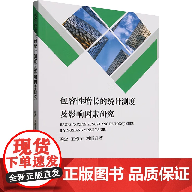 包容性增长的统计测度及影响因素研究 杨念,王栋宇,刘霞 著 经济理论经管、励志 正版图书籍 经济科学出版社