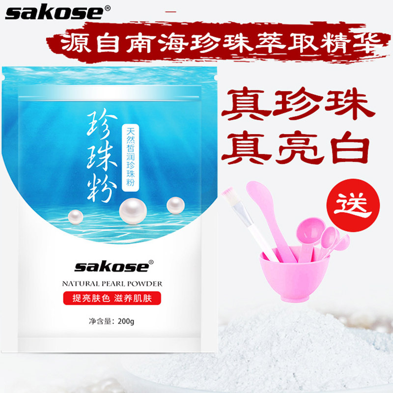 sakose天然皙润珍珠粉正品天然补水祛痘提亮肤色痘印软膜面膜粉外用200g