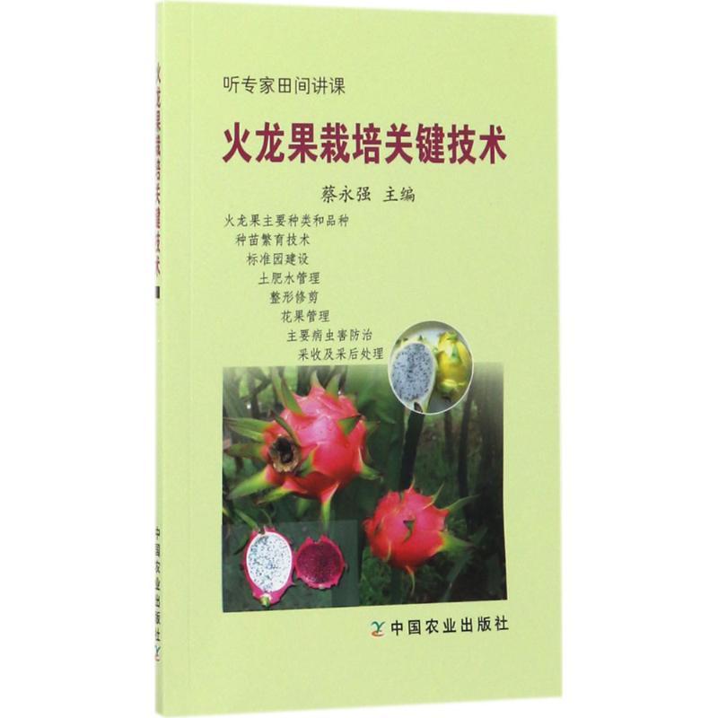 正版新书】火龙果栽培关键技术蔡永强9787109229273