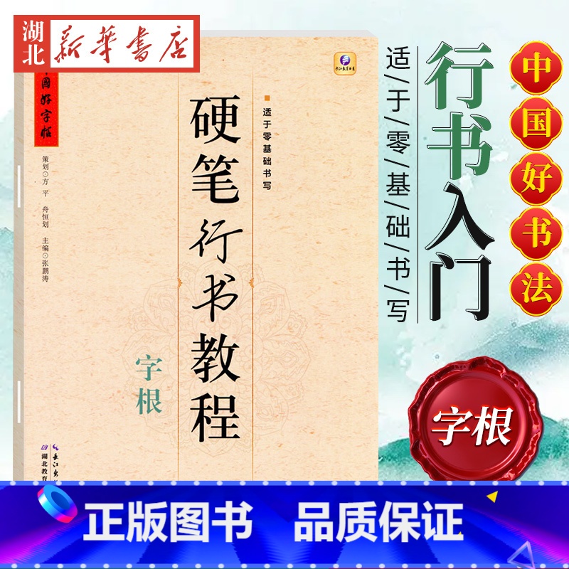 中国好字帖 硬笔行书教程 字根 【正版】中国好字帖任选 楷体正楷硬笔书法练字帖成人中小学生速成楷书钢笔字根部首结构 初学