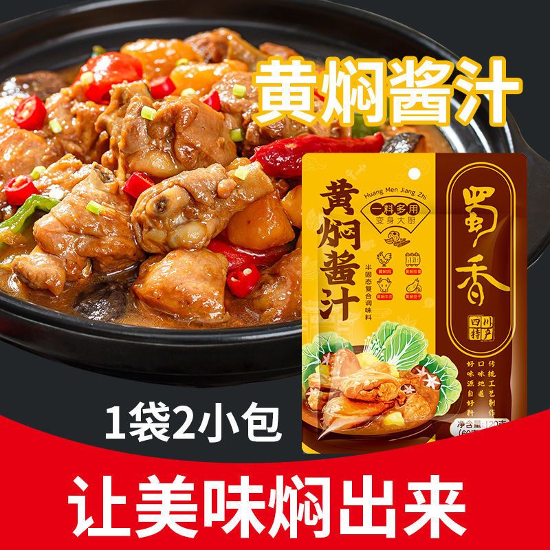 蜀香黄焖鸡酱料烧鸡公调料烧大棒骨汁炖卤猪脚排骨料子焖锅酱料包 黄焖鸡酱汁*1袋