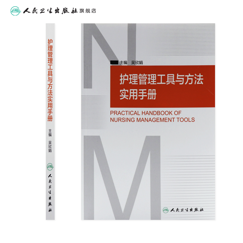 [正版]护理管理工具与方法实用手册 吴欣娟 著 9787117206761 西医护理学 人民卫生出版社高清大图