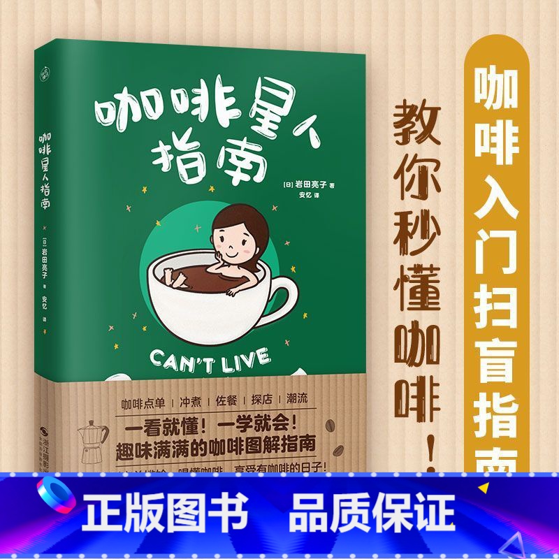 【正版】书店咖啡星人指南 咖啡入门扫盲指南 岩田亮子 教你秒懂咖啡 咖啡博主教你告别单点尴尬 咖啡入门书籍书排行榜