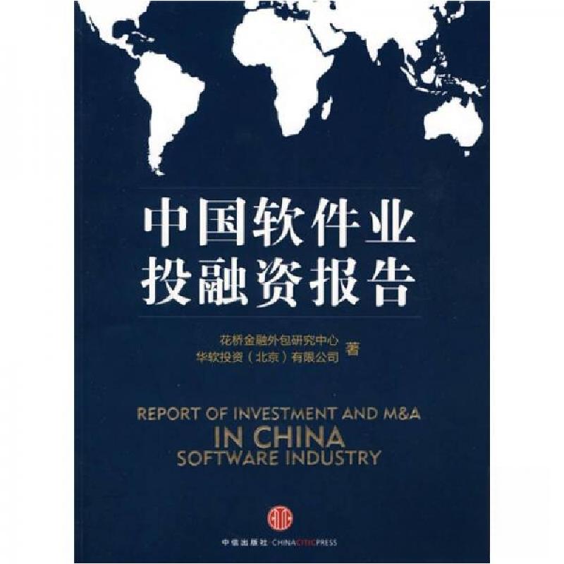 正版新书]中国软件业投融资报告花桥金融外包研究中心、华软投资高清大图