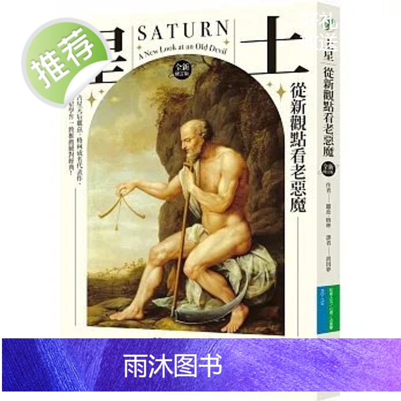 正版 丽兹格林《土星:从新观点看老恶魔[全新修订版]》心灵工坊高清大图