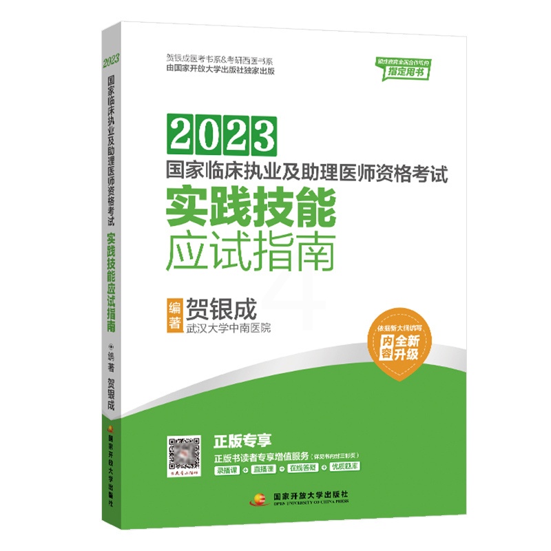[正版]2023贺银成执业及助理医师实践技能应试指南国家临床执业助理医师资格考试书职业医师操作技能书2022年历年真题全高清大图