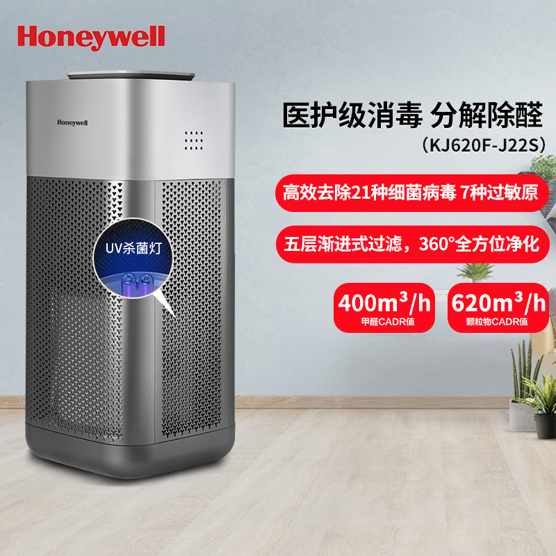 霍尼韦尔(Honeywell)KJ620F-J22S空气消毒机 卫健委备案UV消毒除菌 分解除甲醛除霾PM2.5